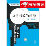 【京倉直發(fā) 明日達】公共行政與公共管理經典譯叢*學術前沿系列：公共行政的精神（中文修訂版）[美]H****弗雷德里克森（H.George Frederickson）