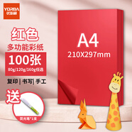 優(yōu)必利 A4彩紙彩色打印紙幼兒園兒童手工長(cháng)方形折剪紙圖文彩頁(yè)座簽制作座位名卡紙多功能雙面辦公復印紙 紅色 中厚120g/A4 100張