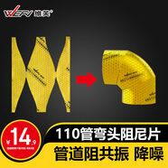 維芙WEFV下水管阻尼片110管彎頭專用管道隔音廚房陽臺衛(wèi)生間下水管 