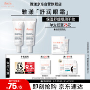 雅漾（Avene）舒潤眼霜10ML*2 保濕滋養(yǎng)眼周 改善暗沉 淡化細紋黑眼圈 提拉緊致
