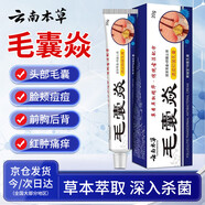 云南本草毛囊凈毛囊焱抑菌乳膏后背頭皮胸前皮膚痘痘紅點(diǎn)痘印可用