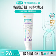 好易康溶菌酶防齲防蛀健齒護(hù)齒含氟兒童牙膏 兒童防齲防蛀3-12歲 葡萄味60g
