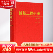 樁基工程手冊 第2版
