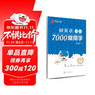 華夏萬(wàn)卷 田英章楷書(shū)臨摹練字帖7000常用字 學(xué)生成人初學(xué)者男生女生鋼筆描紅字帖硬筆書(shū)法練習(xí)手寫(xiě)體鋼筆字帖圖書(shū) 暑假季