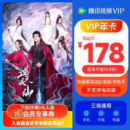 《逆天成仙》 騰訊視頻VIP會員年卡372天 騰訊視頻會員12個月年卡 充值填QQ或微信號