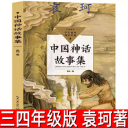 中國神話(huà)故事集正版袁珂著(zhù)小學(xué)生三年級四年級必讀課外書(shū)閱讀書(shū)籍中國古代神話(huà)故事中華傳統文化民族民間傳說(shuō)長(cháng)江文藝出版社 中國神話(huà)故事集 袁珂著(zhù)
