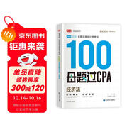 備考2025注冊(cè)會(huì)計(jì)師2025 經(jīng)濟(jì)法100母題過CPA 高途注會(huì)可搭 CPA經(jīng)濟(jì)法教材 2024年注冊(cè)會(huì)計(jì)師教材 
