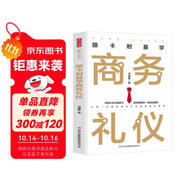 全民閱讀經(jīng)典小叢書 跟卡耐基學(xué)商務(wù)禮儀 精讀新版 商務(wù)宴請禮儀自我提升職場應(yīng)用書商務(wù)招待進修書