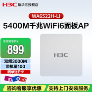 新三（H3C）WA6522H-LI 企業(yè)級WiFi6無線面板AP 2975M雙頻四流室內(nèi)醫(yī)院學(xué)校酒店wifi無線接入點 帶機100  