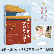 史鐵生 聽風八百遍，才知是人間3 隨書附贈精美書簽1枚 郵票式藏書票2張 暢銷70萬冊姊妹篇，華語文壇文學大家寫給孤獨者的生命頌歌。我們在一塊兒，要好好兒活