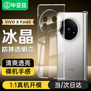 畢亞茲適用 vivo xfold5手機(jī)殼 vivo X Fold5 折疊屏保護(hù)套 鏡頭防摔超輕薄散熱清爽透明硬殼 JK966透明