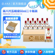 五糧液【清涼季搶購中】第八代五糧液50ml伴手禮推薦小瓶裝白酒 52度 50mL 20瓶