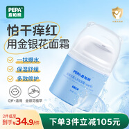 皮帕熊（PEPA）金銀花嬰幼兒專用面霜春夏保濕補水寶寶護膚霜兒童舒緩泛紅擦臉?biāo)?皮帕熊金銀花嬰兒多效面霜30g