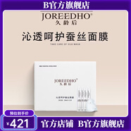 【官方店】久齡后所有產(chǎn)品(線下實體店全系久齡后系列 沁透呵護蠶絲面膜 30ml 12支一
