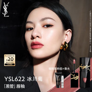 圣羅蘭（YSL）黑管鏡面愛心唇釉622口紅滋潤顯色化妝品生日禮物送女友