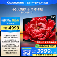 長(zhǎng)虹電視85D66F-G1 85英寸144Hz高刷游戲巨幕大屏 4+64GB 4K液晶平板電視機(jī) 家電以舊換新國(guó)家補(bǔ)貼20%