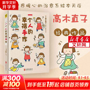 高木直子漫畫繪本系列全套 單本套裝可選 一個人的幸福手作