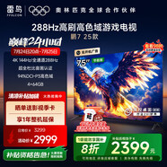 TCL雷鳥 鵬7 25款 75英寸 家電國家補貼 4K超高清 4+64GB 288Hz 一級能效游戲電視機75S386C Pro-J