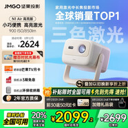 堅果投影（JMGO）N1 Air高亮版 純三色激光云臺投影儀家用超高清投影機 家庭影院 (畫(huà)質(zhì)升級 32G大內存)國家補貼20%