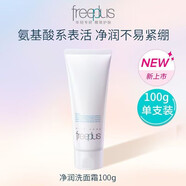 芙麗芳絲（freeplus）新款氨基酸溫和系凈潤洗面霜100g清潔男女學生潔面洗面奶 新款芙麗芳絲洗面奶3支300g