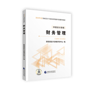 備考2020中級會計職稱2019教材 財務(wù)管理/2019年度全國會計專業(yè)技術(shù)資格考試輔導(dǎo)教材