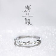 曉色S925銀戒指女輕奢荊棘小眾設(shè)計(jì)時(shí)尚個(gè)性氣質(zhì)可調(diào)節(jié)指環(huán)情人節(jié)禮物 荊棘戒指R0121