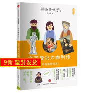 【正版舊書】文藝復(fù)興大咖列傳(日)杉全美帆子 著;陳怡萍 譯9787508690