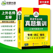 備考2026英語專八真題集訓(xùn)試卷 上海外國(guó)語大學(xué)TEM8專8 華研外語英語專業(yè)八級(jí)真題含詞匯閱讀聽力作文改錯(cuò)翻譯