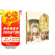 孩子讀得懂的極簡藝術史（彩色插圖本，孩子零基礎也能輕松讀懂藝術的故事！與藝術相遇，與美相遇?。?
                                         title=