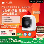 石頭分子篩迷你洗烘一體機(jī) M1S 國(guó)家補(bǔ)貼 1.2kg 全自動(dòng)滾筒兒童內(nèi)衣洗烘一體機(jī) 星月銀 XQGH012RR018