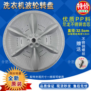 初構想（CHUGOUXIANG）適用美的MB72V31 MB72C10M MB65V31洗衣機波輪轉盤(pán) 水葉32.5/33CM