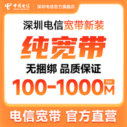 中國電信深圳電信寬帶辦理上門安裝單融合寬帶100M-1000M套餐 （首年200M）800元/年城中村地址100M