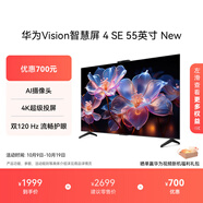 華為Vision智慧屏 4 SE 55英寸 New Mate TV 投屏好搭檔國家補貼15%以舊換新平板電視機HDB5257P
