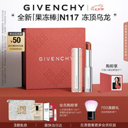 紀(jì)梵希（Givenchy）甜潤(rùn)耀彩果凍棒唇膏口紅117凍頂烏龍嘟嘟唇護(hù)唇七夕情人節(jié)禮物女