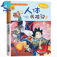 無(wú)人島探險(xiǎn)記1我的di一本書(shū)科學(xué)漫畫書(shū)絕境生存系列科普書(shū)籍 【絕境生存】26.人體歷險(xiǎn)記2