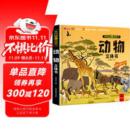 揭秘立體翻翻書動物立體書 兒童3D立體書科普百科繪本故事書 動手動腦益智玩具 少兒百科全書漫畫版科普本故事書 動物界全景大揭秘