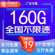 中國移動(dòng)流量卡低月租手機卡電話(huà)卡不限速純上網(wǎng)卡移動(dòng)5G流量卡4g全國高速通用流量 廣東卡-19元160G流量-本地歸屬-外省勿拍