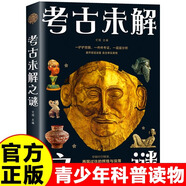 【新華正版】考古未解之謎正版樓蘭古國三星堆文化之謎特洛伊可可島納粹寶藏之謎 世界中國考古未解之謎中外 [單冊]考古未解之謎