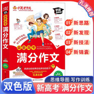 最新高考滿分作文 班主任老師推薦高考作文一本全搞定 高考作文滿分作文寫作方法指導寫作技巧得分策略輕松寫作文 高中生作文輔導