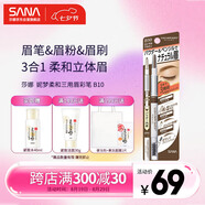莎娜（SANA）日本眉筆眉粉三合一防水防汗不暈染好上色初學(xué)者B10高貴棕0.45g