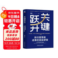 關(guān)鍵躍升：新任管理者成事的底層邏輯 劉潤最新力作