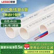聯(lián)塑（LESSO）  PVC穿線管 阻燃電線管走線管國標(biāo)加厚電料配件 dn16-2米*5根送8個(gè)配件【京倉速達(dá)】 