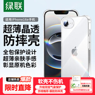 綠聯(lián)【透明軟殼】適用iPhone16e手機殼氣囊防摔蘋(píng)果16e保護套晶透全包抗黃防磨男女同款超薄簡(jiǎn)約
