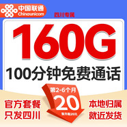 中國聯(lián)通上網(wǎng)卡流量卡電話(huà)卡5g手機卡不限速流量卡全國通用不限速非無(wú)限永久流量卡 四川專(zhuān)屬-20元160G+100分鐘通話(huà)+外省勿拍