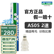YONEX尤尼克斯羽毛球AS01/02/05/9/15鴨毛球鵝毛球耐打塑料球訓(xùn)練比賽 AS05【2速】5號球 專業(yè)比賽球 1筒