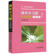 【2025年新版】微積分習題精選精解（第二版）