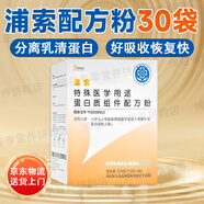 浦索特殊醫(yī)學(xué)用途蛋白質(zhì)組件配方粉蛋白液化療手術(shù)后營養(yǎng)品補(bǔ)充劑 【藥房直售】浦索配方粉30袋*1盒