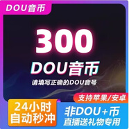 【充值秒到】抖音直播抖幣充值 鉆石抖幣直充 dy抖音充值秒到帳抖音充幣 300鉆石抖幣
