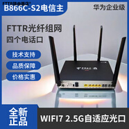 華為（HUAWEI）電信版華為B866C-S2華為FTTR-B政企全光組網(wǎng)主光貓WIFI7帶2.5G口 華為B866C-S2電信版【自行注冊(cè)】