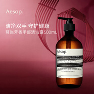 Aesop伊索洗手液500ml健康溫和潔凈尊尚芳香手部清潔露